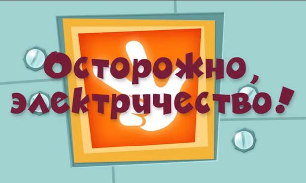 Безопасное электричество.