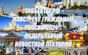 Субъекты РФ — навстречу гражданам России 2024.