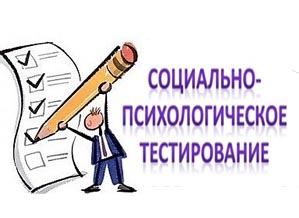 Всероссийское тестирование социально значимых характеристик личности современных школьников и студентов (СПТ).