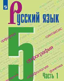Русский язык. 5, 6, 7, 8, 9 классы.