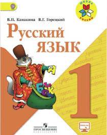 Русский язык 1, 2, 3, 4 классы.