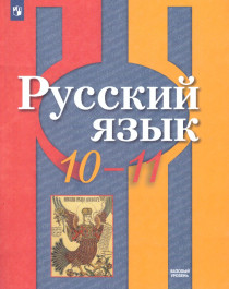 Русский язык. 10-11 классы.